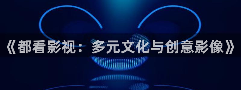 yy4480万利达影院新视觉